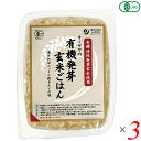 【マラソン限定!ポイント2倍!100円クーポン!】ご飯パック ごはんパック 玄米 オーサワの有機発芽玄米ごはん 160g 3個セット 送料無料