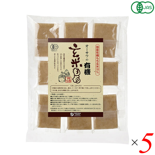 【マラソン限定!ポイント2倍!100円クーポン!】玄米餅 もち オーガニック オーサワの有機玄米もち(個包装)330g(8個) 5個セット 送料無料