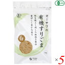 すりごま 有機 オーサワの有機すりごま(白) 70g 5個セット 送料無料