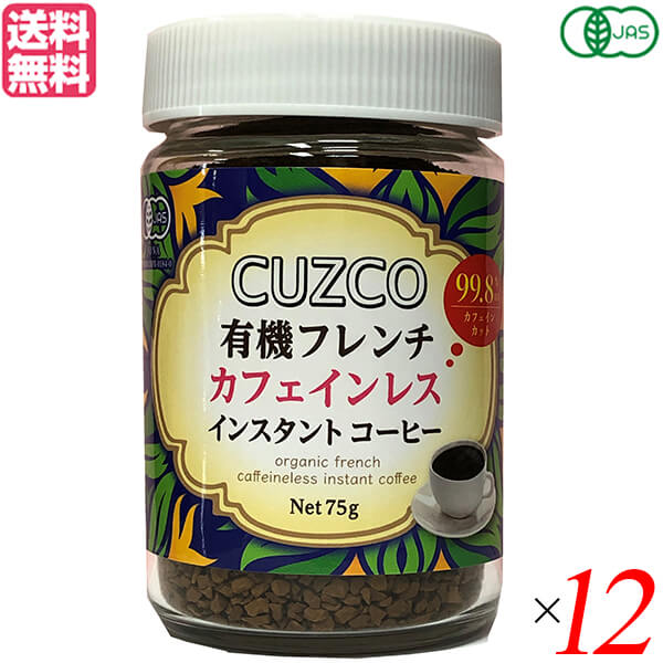 【お買い物マラソン！ポイント6倍！】デカフェ 粉 ディカフェ オキノ CUZCO クスコ 有機フレンチカフェインレス 75g ×12セット 送料無料