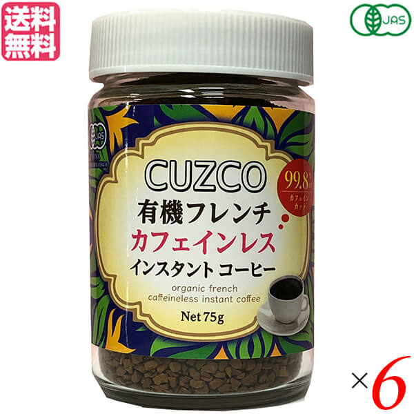 【お買い物マラソン！ポイント6倍！】デカフェ 粉 ディカフェ オキノ CUZCO クスコ 有機フレンチカフェインレス 75g ×6セット 送料無料