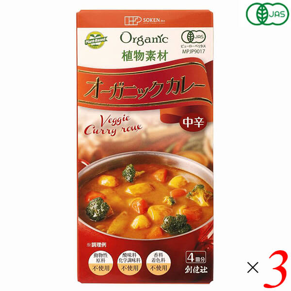 カレー ルー ヴィーガン 創健社 植物素材オーガニックカレー(中辛) 100g 3個セット 送料無料