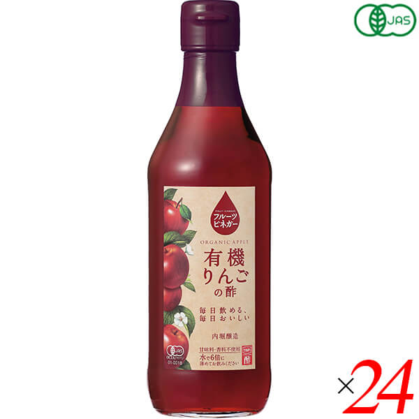 りんご酢 お酢 ドリンク 内堀醸造 フルーツビネガー有機りんごの酢 360ml 24本セット 送料無料