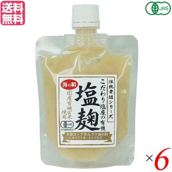 麹 塩麹 玄米麹 海の精 国産有機玄米使用・塩麹 170g 6個セット 送料無料