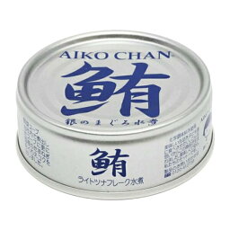 ツナ缶 ノンオイル まぐろ水煮 あいこちゃん銀のまぐろ水煮 70g 伊藤食品 送料無料