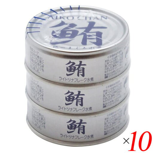 ツナ缶 ノンオイル まぐろ水煮 あいこちゃん銀のまぐろ水煮 70g×3 10個セット 伊藤食品 送料無料 ツナ缶 ノンオイル まぐろ水煮 あいこちゃん銀のまぐろ水煮 70g×3 10個セット 伊藤食品 送料無料