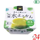 あんこ屋さんの有機水ようかん(抹茶)は上品な甘さ 抹茶の香り高く上品な味わい 「あんこ屋さん」がつくった水ようかん 有機いんげん豆と有機抹茶、有機砂糖を使用 抹茶の爽やかな風味とほどよい甘さ カップタイプで食べやすい ＜遠藤製餡＞ 1950年、遠藤製餡は誕生しました。戦後の傷跡がまだ残り、人々が甘さを求めた、そんな時代に誕生したのです。 以来、半世紀以上。製餡を起業化したパイオニアメーカーとしての矜持と先進の技術力で、社会のニーズとお客様のご要望にお応えし、製餡業のリーディング企業として順調な歩みを続けてまいりました。 いま、遠藤製餡の業務内容は、餡の素材提供のみならず、和・洋菓子のOEM生産から自社ブランドの商品化など幅広いフィールドに及んでいます。 ただ、時代が どのように変わろうとも、手がける商品がどのように変化しようとも、一度たりとも揺るがなかったものがあります。 それが「喜人是品〜人を喜ばせるものこそ製品である」との経営理念です。 つぶあん遠藤製餡は伝統の技に磨きをかけながらも最先端の時代の流れを捉えるべく研鑽を続け、「品質」「ニーズ」で皆様に満足をお届けするため、一歩一歩着実に歩みを重ねています。 食と食に関わる人々にとっての文化と生活のあり方を見つめながら、常にお客様の幸せや愉しみに繋がる商品づくりを心掛け、人様から喜ばれる企業であるようこれからも精進してまいります。 ■商品名：羊羹 水羊羹 水ようかん あんこ屋さんの有機水ようかん 抹茶 遠藤製餡 オーガニック 和菓子 ギフト 高級 送料無料 ■内容量：100g×24個セット ■原材料名：有機砂糖、有機いんげん豆(中国他)、有機抹茶(国産)、寒天、本葛粉、食塩 ■栄養成分表示：1個(100g)(当たり)／エネルギー 154kcal／タンパク質 2.3g／脂質 0.5g／炭水化物 36.5g／食塩相当量 0.05g ■アレルゲン：無 ■メーカー或いは販売者：遠藤製餡 ■賞味期限：製造日より6ヶ月 ■保存方法：常温保存 ■区分：食品 有機JAS ■製造国：日本【免責事項】 ※記載の賞味期限は製造日からの日数です。実際の期日についてはお問い合わせください。 ※自社サイトと在庫を共有しているためタイミングによっては欠品、お取り寄せ、キャンセルとなる場合がございます。 ※商品リニューアル等により、パッケージや商品内容がお届け商品と一部異なる場合がございます。 ※メール便はポスト投函です。代引きはご利用できません。厚み制限（3cm以下）があるため簡易包装となります。 外装ダメージについては免責とさせていただきます。