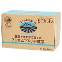 アッサム 紅茶 栽培期間中無農薬 ひ