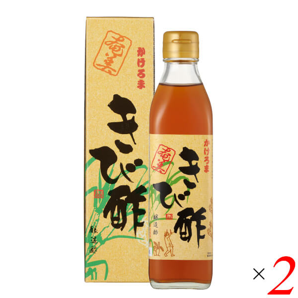 【BF限定!100円クーポン!学割2倍!】きび酢 酢 お酢 かけろまきび酢 300ml 2本セット 奄美自然食本舗 送料無料