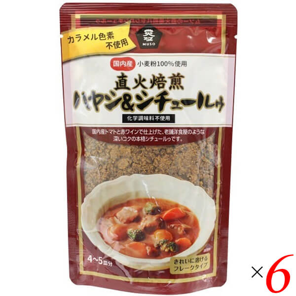 ハヤシライス ハヤシライスの素 無添加 ムソー 直火焙煎ハヤシ＆シチュールゥ 120g 6個セット 送料無料