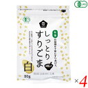 【5/15(木)限定!楽天カード利用でポイント9倍!】ごま すりごま オーガニック ムソー 有機しっとりすりごま・白 80g 4個セット 送料無料