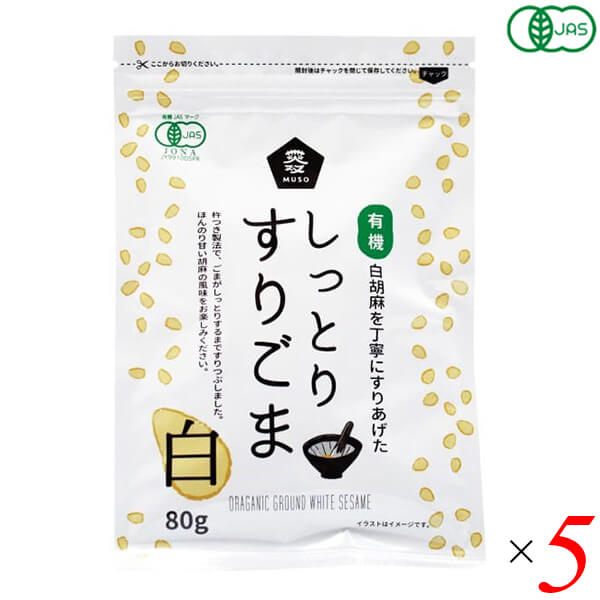 ごま すりごま オーガニック ムソー 有機しっとりすりごま・白 80g 5個セット 送料無料