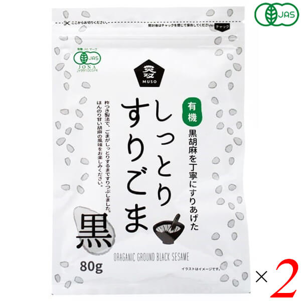 【5/20(月)限定！楽天カードでポイント8倍！】ごま 胡麻 黒ごま ムソー 有機しっとりすりごま・黒 80g 2個セット 送料無料