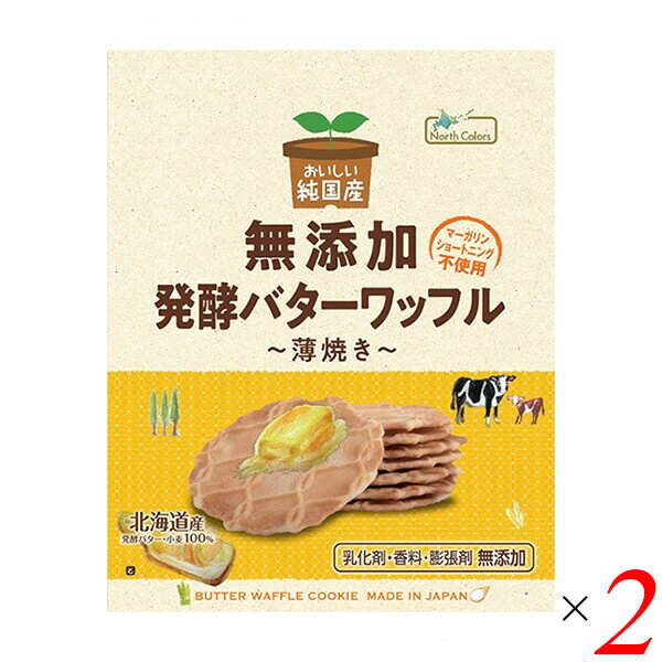 ノースカラーズ 純国産バターワッフルは北海道産の発酵バターの香りが、封を開けた瞬間に広がります。 小麦粉も北海道産を100%です。 瀬戸内の海水から採れる、にがりを含んだ昔なつかしい風味のお塩が、種子島のサトウキビから採れる粗糖の甘さを引き立てます。 日々のおやつだけではなく、一つ一つを包装していますので、ちょっとしたお土産や、お茶菓子としてもご使用いただけますと幸いです。 ぜひ、おいしさを実感してみてください！ 乳化剤・香料・膨張剤が不使用です ♪ ＜ノースカラーズ＞ 北海道の大地が生み出す大切な食材をふんだんに使用し、常に食べていただける方々の笑顔と健康を想像しながらモノづくりを行っています。 そして、いつか体に良いモノづくりが当たり前になる世の中になることを願っています。 ■商品名：ワッフル バターワッフル 焼き菓子 ノースカラーズ 純国産バターワッフル 国産 お菓子 無添加 北海道産小麦粉 個包装 送料無料 ■内容量：標準5g×8枚×2個セット ■原材料名：小麦粉（小麦（北海道産））、粗糖（さとうきび（国産））、発酵バター（北海道製造）、液全卵（鶏卵（国産））、食塩（国内製造）、（一部に卵・小麦・乳成分を含む） ■アレルゲン：乳、卵、小麦 ■栄養成分：1枚（標準5g）あたり エネルギー：25kcal たんぱく質：0.3g 脂質：1.2g 炭水化物：3.3g 食塩相当量：0.05g ■メーカー或いは販売者：ノースカラーズ ■賞味期限：製造日含め120日 ■保存方法：直射日光・高温多湿を避けて、常温で保存してください。 ■区分：食品 ■製造国：日本 ■注意事項： ※製法上割れやすいお菓子ですのでお取扱いにご注意ください。 ※本品製造工場では、ごま、やまいも、大豆、くるみ、アーモンドを含む製品を生産しています。【免責事項】 ※記載の賞味期限は製造日からの日数です。実際の期日についてはお問い合わせください。 ※自社サイトと在庫を共有しているためタイミングによっては欠品、お取り寄せ、キャンセルとなる場合がございます。 ※商品リニューアル等により、パッケージや商品内容がお届け商品と一部異なる場合がございます。 ※メール便はポスト投函です。代引きはご利用できません。厚み制限（3cm以下）があるため簡易包装となります。 外装ダメージについては免責とさせていただきます。