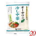 冷やし中華 乾麺 無添加 オーサワのベジ冷し中華（ごまだれ）121g(うち麺80g) 20個セット 送料無料