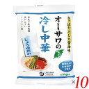 【7/18(金)限定!ポイント最大4倍!】冷やし中華 乾麺 オーサワのベジ冷し中華(しょうゆだれ)121g(うち麺80g) 10個セット 送料無料