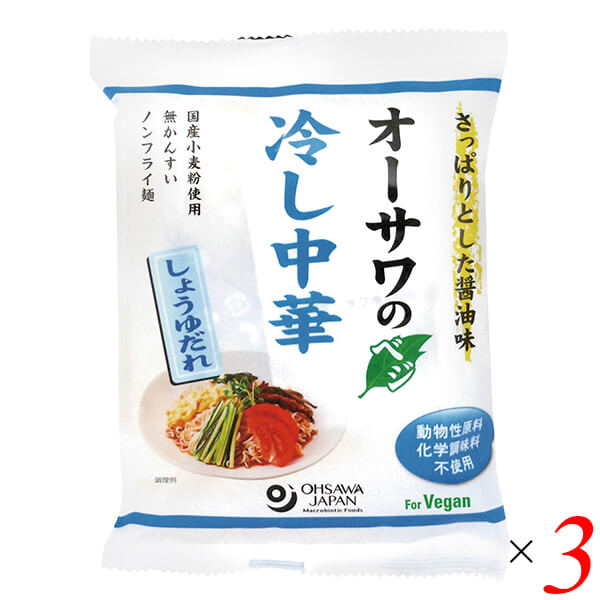 オーサワのベジ冷し中華（しょうゆだれ）は植物性素材でつくったこだわりの冷し中華 国産小麦粉を使った無かんすいノンフライ乾麺 つるつるした食感、酸味まろやか、上品な風味の醤油だれ ふりかけ(紅生姜、いりごま、青さ、焼刻みのり)付き 砂糖・動物性原料不使用 ◆お召し上がり方 1.多目のお湯の中に、麺を入れ約3分ゆでます。 2.麺がゆであがったらザルに麺を移し冷水で水洗いしてから、よく水を切ります。（氷水でしめるとよりおいしく召し上がれます。） 3.皿に盛り、スープ、ふりかけをかけてお召し上がりください。 ＊お好みにより、きゅうりなどの野菜を添えたりして召し上がりください。 夏季限定商品で一番人気の「冷し中華」。今年も好評販売中です。 オーサワジャパンの冷し中華は、「麺」も「たれ」も植物性素材でつくっています。 それぞれ「しょうゆだれ」「ごまだれ」を取り揃えています。 お好みの具材を添えて、手軽な夏のおうちごはんの1品に取り入れてみませんか？ ◆「しょうゆだれ」「ごまだれ」 動物性原料を使わず、植物性素材でつくった、こだわりの液体たれ。 そのうえ、砂糖や化学調味料もつかっていません。 定番の「しょうゆだれ」は、上品な風味で、甘すぎずさっぱりと、酸味がまろやかなタイプです。 「ごまだれ」は、練り胡麻とすり胡麻をブレンドした、風味豊かなたれ。 隠し味に味噌を加えた、コクのあるたれが麺によく絡みます。 ◆乾麺（常温） 北海道産小麦粉をつかい、無かんすいでつくった麺。 また、ノンフライで、カロリー控えめです。 乾麺なので、常温保存が可能。いざという時に便利な、買い置き食材としてもおすすめです。 ※直射日光を避け、湿気の少ないところで保存をお願いいたします。 鍋にたっぷりの湯を沸騰させ、麺をお好みの固さに茹で（目安：1分半から2分ほど）、ざるに移して冷水で冷やし、よく水気を切って、添付のたれと、お好みの具材を添えて召し上がりください。 ■商品名：冷やし中華 乾麺 無添加 オーサワのベジ冷し中華 しょうゆだれ ノンフライ麺 インスタント麺 ベジタリアン ヴィーガン 国産 無かんすい ■内容量：121g(うち麺80g)×3個セット ■原材料名：めん(小麦粉[小麦(愛知県)]、馬鈴薯でん粉、食塩(シママース))、スープ[醤油、麦芽水飴、メープルシュガー、米酢、食塩(シママース)、胡麻油、昆布粉末、酵母エキス]、ふりかけ(紅生姜[生姜(中国)、食塩、赤梅酢(国産)]、胡麻(南米、アフリカ他)、青さ・焼海苔(国産)) ■栄養成分表示： 1袋(121g)当たり／エネルギー 405kcal／タンパク質 11.3g／脂質 15.1g／炭水化物 56g／食塩相当量 めん0.9、スープ4g ■アレルゲン：大豆、小麦、ごま ■メーカー或いは販売者：オーサワジャパン株式会社 ■賞味期限：製造日より6ヶ月 ■保存方法：常温保存 ■区分：食品 ■製造国：日本【免責事項】 ※記載の賞味期限は製造日からの日数です。実際の期日についてはお問い合わせください。 ※自社サイトと在庫を共有しているためタイミングによっては欠品、お取り寄せ、キャンセルとなる場合がございます。 ※商品リニューアル等により、パッケージや商品内容がお届け商品と一部異なる場合がございます。 ※メール便はポスト投函です。代引きはご利用できません。厚み制限（3cm以下）があるため簡易包装となります。 外装ダメージについては免責とさせていただきます。