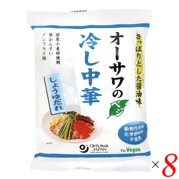 オーサワのベジ冷し中華（しょうゆだれ）は植物性素材でつくったこだわりの冷し中華 国産小麦粉を使った無かんすいノンフライ乾麺 つるつるした食感、酸味まろやか、上品な風味の醤油だれ ふりかけ(紅生姜、いりごま、青さ、焼刻みのり)付き 砂糖・動物性原料不使用 ◆お召し上がり方 1.多目のお湯の中に、麺を入れ約3分ゆでます。 2.麺がゆであがったらザルに麺を移し冷水で水洗いしてから、よく水を切ります。（氷水でしめるとよりおいしく召し上がれます。） 3.皿に盛り、スープ、ふりかけをかけてお召し上がりください。 ＊お好みにより、きゅうりなどの野菜を添えたりして召し上がりください。 夏季限定商品で一番人気の「冷し中華」。今年も好評販売中です。 オーサワジャパンの冷し中華は、「麺」も「たれ」も植物性素材でつくっています。 それぞれ「しょうゆだれ」「ごまだれ」を取り揃えています。 お好みの具材を添えて、手軽な夏のおうちごはんの1品に取り入れてみませんか？ ◆「しょうゆだれ」「ごまだれ」 動物性原料を使わず、植物性素材でつくった、こだわりの液体たれ。 そのうえ、砂糖や化学調味料もつかっていません。 定番の「しょうゆだれ」は、上品な風味で、甘すぎずさっぱりと、酸味がまろやかなタイプです。 「ごまだれ」は、練り胡麻とすり胡麻をブレンドした、風味豊かなたれ。 隠し味に味噌を加えた、コクのあるたれが麺によく絡みます。 ◆乾麺（常温） 北海道産小麦粉をつかい、無かんすいでつくった麺。 また、ノンフライで、カロリー控えめです。 乾麺なので、常温保存が可能。いざという時に便利な、買い置き食材としてもおすすめです。 ※直射日光を避け、湿気の少ないところで保存をお願いいたします。 鍋にたっぷりの湯を沸騰させ、麺をお好みの固さに茹で（目安：1分半から2分ほど）、ざるに移して冷水で冷やし、よく水気を切って、添付のたれと、お好みの具材を添えて召し上がりください。 ■商品名：冷やし中華 乾麺 無添加 オーサワのベジ冷し中華 しょうゆだれ ノンフライ麺 インスタント麺 ベジタリアン ヴィーガン 国産 無かんすい ■内容量：121g(うち麺80g)×8個セット ■原材料名：めん(小麦粉[小麦(愛知県)]、馬鈴薯でん粉、食塩(シママース))、スープ[醤油、麦芽水飴、メープルシュガー、米酢、食塩(シママース)、胡麻油、昆布粉末、酵母エキス]、ふりかけ(紅生姜[生姜(中国)、食塩、赤梅酢(国産)]、胡麻(南米、アフリカ他)、青さ・焼海苔(国産)) ■栄養成分表示： 1袋(121g)当たり／エネルギー 405kcal／タンパク質 11.3g／脂質 15.1g／炭水化物 56g／食塩相当量 めん0.9、スープ4g ■アレルゲン：大豆、小麦、ごま ■メーカー或いは販売者：オーサワジャパン株式会社 ■賞味期限：製造日より6ヶ月 ■保存方法：常温保存 ■区分：食品 ■製造国：日本【免責事項】 ※記載の賞味期限は製造日からの日数です。実際の期日についてはお問い合わせください。 ※自社サイトと在庫を共有しているためタイミングによっては欠品、お取り寄せ、キャンセルとなる場合がございます。 ※商品リニューアル等により、パッケージや商品内容がお届け商品と一部異なる場合がございます。 ※メール便はポスト投函です。代引きはご利用できません。厚み制限（3cm以下）があるため簡易包装となります。 外装ダメージについては免責とさせていただきます。