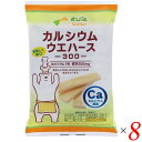 ウエハース カルシウム お菓子 サンコー カルシウムウエハース300 12枚 8個セット 送料無料 1