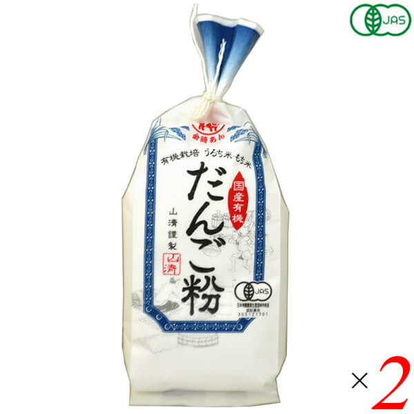 山清 有機栽培だんご粉は有機栽培されたうるち米(国内産)55%ともち米(国内産)45%を使用し、だんごにしてほどよい軟らかさになる様にブレンドしました。 有機JAS認定工場で細心の注意を払いながら製造・袋詰しました。 石臼と杵を使った杵びき製粉です。 粉の温度を上げることなく製粉しておりますので風味が良く、均一で粒子の細かいだんご粉に仕上がっております。 ＜山清＞ 山清のあんこは、北海道産有機小豆と特別栽培小豆、国産のグラニュー糖にこだわっています。 小豆は、北海道・十勝地方に赴いて実際に契約農家さんとお会いし、小豆の栽培方法についても学びました。 現地に行って小豆栽培の様子を見ていると、農家の方が大切に作った小豆を、おいしいあんこに加工しようという強い思いが生まれます。 また、農家の方にも山清の想いを知っていただくことで、絆を深めながら二人三脚であんこ造りを行っていると思っています。 砂糖に使うのは、北海道産のてんさいを精製したビートグラニュー糖です。 北海道産の小豆とよく合って、すっきりとした上品な甘さになります。 このように、原材料と品質にとことんこだわり、誠意をもってあんこ造りを続けています。 ■商品名：だんご粉 米粉 もち米 山清 有機栽培 だんご粉 オーガニック 団子粉 手作り お菓子作り 粉末 送料無料 ■内容量：150g×2個セット ■原材料名：有機うるち米(国内産)55%、有機もち米(国内産)45% ■メーカー或いは販売者：山清 ■賞味期限：製造日より1年 ■保存方法：常温保存 ■区分：食品 有機JAS ■製造国：日本【免責事項】 ※記載の賞味期限は製造日からの日数です。実際の期日についてはお問い合わせください。 ※自社サイトと在庫を共有しているためタイミングによっては欠品、お取り寄せ、キャンセルとなる場合がございます。 ※商品リニューアル等により、パッケージや商品内容がお届け商品と一部異なる場合がございます。 ※メール便はポスト投函です。代引きはご利用できません。厚み制限（3cm以下）があるため簡易包装となります。 外装ダメージについては免責とさせていただきます。