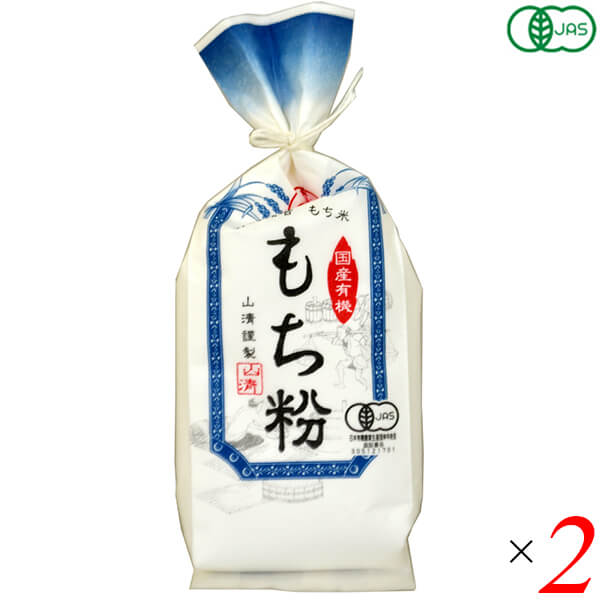 もち粉 もち米 粉末 山清 有機栽培 もち粉 150g 2個セット 送料無料