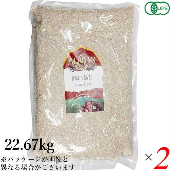 【お買い物マラソン！ポイント6倍！】有機 オーツ麦ふすま 22.67kg 2個セット アリサン