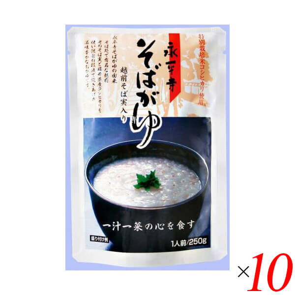 【9/1(月)限定！ポイント最大8倍！】おかゆ 粥 レトルト 永平寺そばがゆ 250g 10個セット 米又