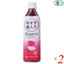 小豆 あずき お茶 有機あずき美人茶(ペットボトル)500ml 2本セット 遠藤製餡