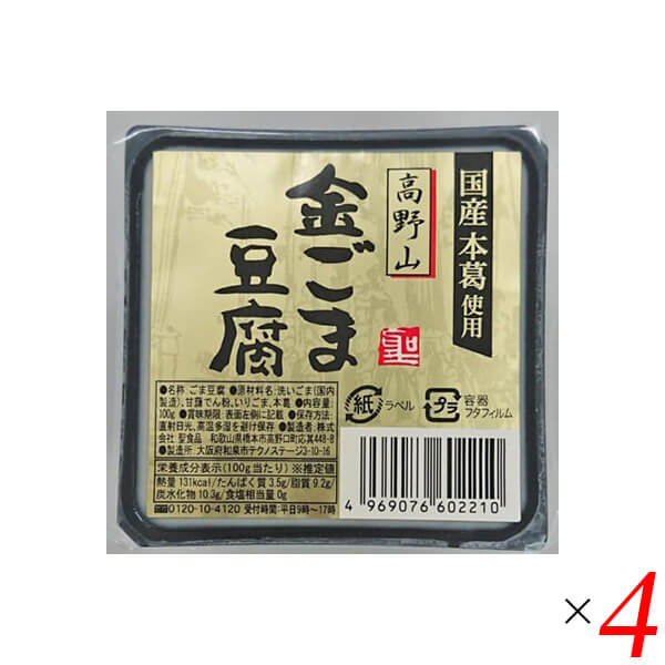 【お買い物マラソン！ポイント5倍！】ごま豆腐 胡麻豆腐 金ごま 聖食品 高野山金ごま豆腐 100g 4個セット 送料無料