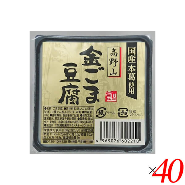 【5/18(土)限定！ポイント2~4倍！】ごま豆腐 胡麻豆腐 金ごま 聖食品 高野山金ごま豆腐 100g 40個セット 送料無料