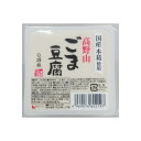 高野山ごま豆腐白は聖食品の看板商品。 あっさりとした風味の白ごまとうふです。 わさび醤油やみそだれでお召し上がりください。 ◆聖食品の高野山ごまとうふシリーズ 聖食品の高野山ごまとうふは、ペースト状に磨り潰した練りごまではなく、自社工場でごまの最上のエキスを搾り出したごま乳(ごまの搾り汁)を使用する「高野山製法」にこだわり作っています。 丁寧に絞ったごま乳を使用して作るごまとうふは、ごまの繊維感がなく、なめらかな食感が特徴です。 練りごまを使用する場合に比べておよそ2倍のごまの量が必要になる高野山製法。「なめらかで濃厚な味わいのごまとうふを作るため」、聖食品が高野山製法にこだわる理由はそこにあります。 ◆原料へのこだわり 高野山胡麻とうふシリーズは「やはり自然が一番」という1987年創業時からの信念のもと作り続けてきたシリーズです。胡麻、甘藷でん粉、葛でん粉のみを使用し、一般の胡麻とうふに使用されることが多い「加工でん粉」や「増粘剤」などの食品添加物は使用しておりません。上質な胡麻のエキスである胡麻乳をはじめとしたこだわりの原料から作る「高野山胡麻とうふ」のもっちりとした食感、なめらかな舌触り、くちどけの良さをお楽しみいただけます。 ◆コンセプト 聖食品の高野山胡麻とうふは高野山に昔から伝わる製法と最新技術の粋を凝らした、胡麻の濃厚なお味と香りがお口の中で広がる滑らかな胡麻とうふです。 「やはり自然が一番」を信念に、先代からの製法を守り、これからも素材にこだわった食品を全国のみなさまにお届けしたいと考えております。 ■商品名：ごま豆腐 胡麻豆腐 白ごま 聖食品 高野山ごま豆腐白 白胡麻 ごまとうふ 国産 無添加 高野山 常温 ギフト 和歌山 お取り寄せ 個包装 送料無料 ■内容量：120g ■原材料名：胡麻（輸入）、でん粉、本葛 ■アレルゲン(28品目) ：ごま ■メーカー或いは販売者：聖食品 ■賞味期限：製造日より90日 ■保存方法：直射日光、高温多湿を避け保存してください。 ■区分：食品 ■製造国：日本【免責事項】 ※記載の賞味期限は製造日からの日数です。実際の期日についてはお問い合わせください。 ※自社サイトと在庫を共有しているためタイミングによっては欠品、お取り寄せ、キャンセルとなる場合がございます。 ※商品リニューアル等により、パッケージや商品内容がお届け商品と一部異なる場合がございます。 ※メール便はポスト投函です。代引きはご利用できません。厚み制限（3cm以下）があるため簡易包装となります。 外装ダメージについては免責とさせていただきます。