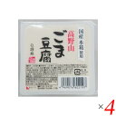 【4/30(火)限定！楽天カードでポイント4倍！】ごま豆腐 胡麻豆腐 白ごま 聖食品 高野山ごま豆腐白 120g 4個セット 送料無料