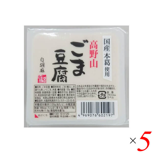 【マラソン限定!ポイント2倍!100円クーポン!】ごま豆腐 胡麻豆腐 白ごま 聖食品 高野山ごま豆腐白 120g 5個セット 送料無料