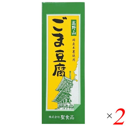 【マラソン限定!ポイント2倍!100円クーポン!】ごま豆腐 胡麻豆腐 ごまとうふ 聖食品 高野山ごま豆腐 140g 2個セット 送料無料 【マラソン限定!ポイント2倍!100円クーポン!】ごま豆腐 胡麻豆腐 ごまとうふ 聖食品 高野山ごま豆腐 140g 2個セット 送料無料