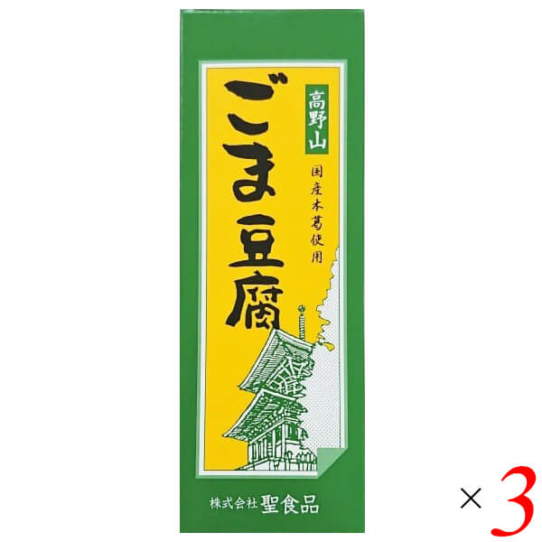 聖食品 高野山ごま豆腐はごま本来の風味と味わいをアルミ袋に閉じ込めました。 ◎ごまをすり潰し搾り出してじっくりと練り上げる、高野山に昔から伝わる製法 ◎同社廉価版(ごまペースト使用)の2倍程度のごま原料を使用 ◎もっちりした食感、なめらかな舌触り、口溶けのよさが魅力 ◎国産本葛使用、加工でんぷん不使用 ◎レトルト殺菌してあるので、常温保存が可能(賞味期限90日) ◆高野山1200年の伝統 今から1200年前、弘法大師によって密教の道場が開かれた高野山。もともと修行僧のための質素な食事だった精進料理が、高野山では参詣者への振舞い料理として発達し、洗練されて今日に至りました。高野山の精進料理といえば｢ごま豆腐｣。各地に伝わるごま豆腐の中でも、高野山に昔から伝承された製法は、ごまから搾り出した｢搾り汁｣を使う、贅沢で手間のかかるものです。｢国産本葛使用 高野山ごま豆腐シリーズ｣は、この伝統製法と最新技術を融合し、ムソーと聖食品が共同開発したこだわりのごま豆腐です。 ◆ごまをすり潰し、搾り出す 製造工程の前半は、普通の豆腐づくり(大豆を浸水してすり潰し、豆乳とおからに分ける)と同じ。ごまを浸水して粗くすり潰してから、ごく細かいメッシュを通して搾り汁と搾りかすに分けます。自社で搾ることで皮のえぐみや苦みが入らず、ごまの最上のエキスだけが得られます。“ごまおから”が大量に出るこの製法は、ペースト(練りごま)を使う普及品の2.2倍から2.5倍のごま原料を使います。 ◆もっちりした食感、なめらかな舌触り 次に、ごまの搾り汁に水を加えて甘藷でん粉と国産の吉野本葛を溶かし、煮釜の底からかき混ぜながら、焦がさないようじっくり練り上げます。一般のごま豆腐に使用されることが多い加工でん粉や増粘多糖類などの食品添加物を一切使わないので、もっちりしたキレのいい食感、なめらかな舌触り、口溶けのよさが楽しめます。天然のでん粉だけで固めたごま豆腐は、冷蔵庫で保存したり、常温でも真冬の厳寒期には、でんぷんが老化してかたくなることがあります。そういう場合は容器ごとお湯に入れて10分ほど温め、水道水で冷やせば、ごま豆腐本来のなめらかさに戻ります。食べきりサイズのプラ容器入りと、切り分けて召し上がるアルミ袋入りがあります。アルミ袋に密閉するには手間がかかるので限定生産ですが、ごま本来の風味がより堪能できるのはこちら。ごま豆腐通には、後者がオススメです。 ◆おすすめの召し上がり方 聖食品・田中芳実さんより わさび醤油でシンプルに召し上がるのが一番おすすめです。しょうが醤油もよく合います。冬のおすすめは鍋。召し上がる直前に鍋に入れると、とろんとした食感が味わえます ■商品名：ごま豆腐 胡麻豆腐 ごまとうふ 聖食品 高野山ごま豆腐 国産 無添加 常温 ギフト 和歌山 お取り寄せ 送料無料 ■内容量：140g ×3個セット ■原材料名：ごま（輸入）、甘藷でん粉、いりごま、本葛 ■アレルゲン(28品目) ：ごま ■メーカー或いは販売者：聖食品 ■賞味期限：製造日より90日 ■保存方法：直射日光、高温多湿を避け保存してください。 ■区分：食品 ■製造国：日本【免責事項】 ※記載の賞味期限は製造日からの日数です。実際の期日についてはお問い合わせください。 ※自社サイトと在庫を共有しているためタイミングによっては欠品、お取り寄せ、キャンセルとなる場合がございます。 ※商品リニューアル等により、パッケージや商品内容がお届け商品と一部異なる場合がございます。 ※メール便はポスト投函です。代引きはご利用できません。厚み制限（3cm以下）があるため簡易包装となります。 外装ダメージについては免責とさせていただきます。