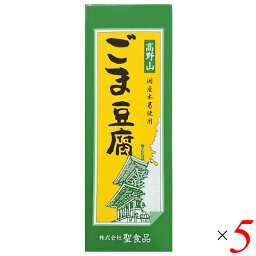 ごま豆腐 胡麻豆腐 ごまとうふ 聖食品 高野山ごま豆腐 140g 5個セット