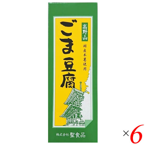 聖食品 高野山ごま豆腐はごま本来の風味と味わいをアルミ袋に閉じ込めました。 ◎ごまをすり潰し搾り出してじっくりと練り上げる、高野山に昔から伝わる製法 ◎同社廉価版(ごまペースト使用)の2倍程度のごま原料を使用 ◎もっちりした食感、なめらかな舌触り、口溶けのよさが魅力 ◎国産本葛使用、加工でんぷん不使用 ◎レトルト殺菌してあるので、常温保存が可能(賞味期限90日) ◆高野山1200年の伝統 今から1200年前、弘法大師によって密教の道場が開かれた高野山。もともと修行僧のための質素な食事だった精進料理が、高野山では参詣者への振舞い料理として発達し、洗練されて今日に至りました。高野山の精進料理といえば｢ごま豆腐｣。各地に伝わるごま豆腐の中でも、高野山に昔から伝承された製法は、ごまから搾り出した｢搾り汁｣を使う、贅沢で手間のかかるものです。｢国産本葛使用 高野山ごま豆腐シリーズ｣は、この伝統製法と最新技術を融合し、ムソーと聖食品が共同開発したこだわりのごま豆腐です。 ◆ごまをすり潰し、搾り出す 製造工程の前半は、普通の豆腐づくり(大豆を浸水してすり潰し、豆乳とおからに分ける)と同じ。ごまを浸水して粗くすり潰してから、ごく細かいメッシュを通して搾り汁と搾りかすに分けます。自社で搾ることで皮のえぐみや苦みが入らず、ごまの最上のエキスだけが得られます。“ごまおから”が大量に出るこの製法は、ペースト(練りごま)を使う普及品の2.2倍から2.5倍のごま原料を使います。 ◆もっちりした食感、なめらかな舌触り 次に、ごまの搾り汁に水を加えて甘藷でん粉と国産の吉野本葛を溶かし、煮釜の底からかき混ぜながら、焦がさないようじっくり練り上げます。一般のごま豆腐に使用されることが多い加工でん粉や増粘多糖類などの食品添加物を一切使わないので、もっちりしたキレのいい食感、なめらかな舌触り、口溶けのよさが楽しめます。天然のでん粉だけで固めたごま豆腐は、冷蔵庫で保存したり、常温でも真冬の厳寒期には、でんぷんが老化してかたくなることがあります。そういう場合は容器ごとお湯に入れて10分ほど温め、水道水で冷やせば、ごま豆腐本来のなめらかさに戻ります。食べきりサイズのプラ容器入りと、切り分けて召し上がるアルミ袋入りがあります。アルミ袋に密閉するには手間がかかるので限定生産ですが、ごま本来の風味がより堪能できるのはこちら。ごま豆腐通には、後者がオススメです。 ◆おすすめの召し上がり方 聖食品・田中芳実さんより わさび醤油でシンプルに召し上がるのが一番おすすめです。しょうが醤油もよく合います。冬のおすすめは鍋。召し上がる直前に鍋に入れると、とろんとした食感が味わえます ■商品名：ごま豆腐 胡麻豆腐 ごまとうふ 聖食品 高野山ごま豆腐 国産 無添加 常温 ギフト 和歌山 お取り寄せ ■内容量：140g ×6個セット ■原材料名：ごま（輸入）、甘藷でん粉、いりごま、本葛 ■アレルゲン(28品目) ：ごま ■メーカー或いは販売者：聖食品 ■賞味期限：製造日より90日 ■保存方法：直射日光、高温多湿を避け保存してください。 ■区分：食品 ■製造国：日本【免責事項】 ※記載の賞味期限は製造日からの日数です。実際の期日についてはお問い合わせください。 ※自社サイトと在庫を共有しているためタイミングによっては欠品、お取り寄せ、キャンセルとなる場合がございます。 ※商品リニューアル等により、パッケージや商品内容がお届け商品と一部異なる場合がございます。 ※メール便はポスト投函です。代引きはご利用できません。厚み制限（3cm以下）があるため簡易包装となります。 外装ダメージについては免責とさせていただきます。