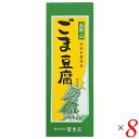 聖食品 高野山ごま豆腐はごま本来の風味と味わいをアルミ袋に閉じ込めました。 ◎ごまをすり潰し搾り出してじっくりと練り上げる、高野山に昔から伝わる製法 ◎同社廉価版(ごまペースト使用)の2倍程度のごま原料を使用 ◎もっちりした食感、なめらかな舌触り、口溶けのよさが魅力 ◎国産本葛使用、加工でんぷん不使用 ◎レトルト殺菌してあるので、常温保存が可能(賞味期限90日) ◆高野山1200年の伝統 今から1200年前、弘法大師によって密教の道場が開かれた高野山。もともと修行僧のための質素な食事だった精進料理が、高野山では参詣者への振舞い料理として発達し、洗練されて今日に至りました。高野山の精進料理といえば｢ごま豆腐｣。各地に伝わるごま豆腐の中でも、高野山に昔から伝承された製法は、ごまから搾り出した｢搾り汁｣を使う、贅沢で手間のかかるものです。｢国産本葛使用 高野山ごま豆腐シリーズ｣は、この伝統製法と最新技術を融合し、ムソーと聖食品が共同開発したこだわりのごま豆腐です。 ◆ごまをすり潰し、搾り出す 製造工程の前半は、普通の豆腐づくり(大豆を浸水してすり潰し、豆乳とおからに分ける)と同じ。ごまを浸水して粗くすり潰してから、ごく細かいメッシュを通して搾り汁と搾りかすに分けます。自社で搾ることで皮のえぐみや苦みが入らず、ごまの最上のエキスだけが得られます。“ごまおから”が大量に出るこの製法は、ペースト(練りごま)を使う普及品の2.2倍から2.5倍のごま原料を使います。 ◆もっちりした食感、なめらかな舌触り 次に、ごまの搾り汁に水を加えて甘藷でん粉と国産の吉野本葛を溶かし、煮釜の底からかき混ぜながら、焦がさないようじっくり練り上げます。一般のごま豆腐に使用されることが多い加工でん粉や増粘多糖類などの食品添加物を一切使わないので、もっちりしたキレのいい食感、なめらかな舌触り、口溶けのよさが楽しめます。天然のでん粉だけで固めたごま豆腐は、冷蔵庫で保存したり、常温でも真冬の厳寒期には、でんぷんが老化してかたくなることがあります。そういう場合は容器ごとお湯に入れて10分ほど温め、水道水で冷やせば、ごま豆腐本来のなめらかさに戻ります。食べきりサイズのプラ容器入りと、切り分けて召し上がるアルミ袋入りがあります。アルミ袋に密閉するには手間がかかるので限定生産ですが、ごま本来の風味がより堪能できるのはこちら。ごま豆腐通には、後者がオススメです。 ◆おすすめの召し上がり方 聖食品・田中芳実さんより わさび醤油でシンプルに召し上がるのが一番おすすめです。しょうが醤油もよく合います。冬のおすすめは鍋。召し上がる直前に鍋に入れると、とろんとした食感が味わえます ■商品名：ごま豆腐 胡麻豆腐 ごまとうふ 聖食品 高野山ごま豆腐 国産 無添加 常温 ギフト 和歌山 お取り寄せ 送料無料 ■内容量：140g ×8個セット ■原材料名：ごま（輸入）、甘藷でん粉、いりごま、本葛 ■アレルゲン(28品目) ：ごま ■メーカー或いは販売者：聖食品 ■賞味期限：製造日より90日 ■保存方法：直射日光、高温多湿を避け保存してください。 ■区分：食品 ■製造国：日本【免責事項】 ※記載の賞味期限は製造日からの日数です。実際の期日についてはお問い合わせください。 ※自社サイトと在庫を共有しているためタイミングによっては欠品、お取り寄せ、キャンセルとなる場合がございます。 ※商品リニューアル等により、パッケージや商品内容がお届け商品と一部異なる場合がございます。 ※メール便はポスト投函です。代引きはご利用できません。厚み制限（3cm以下）があるため簡易包装となります。 外装ダメージについては免責とさせていただきます。