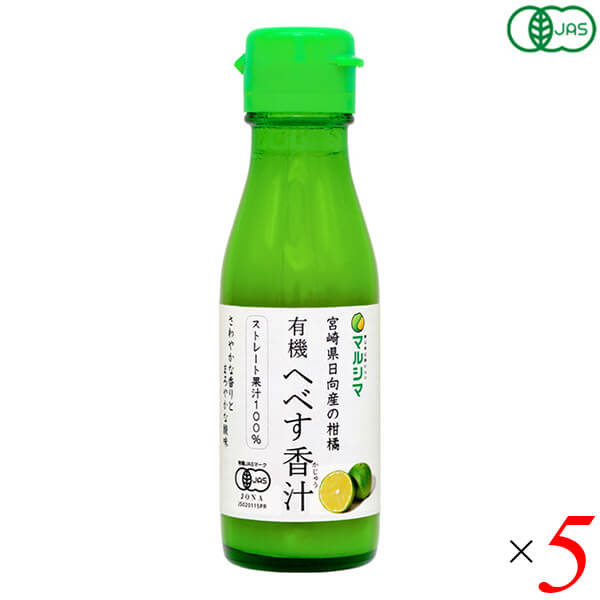 【5/25(土)限定！楽天カードでポイント8倍！】有機へべす香汁（ストレート）100ml 5本セット マルシマ 送料無料