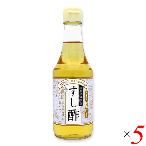 すし酢（国産100％）300ml 5本セット マルシマ 無添加 国産 寿司酢 送料無料 1