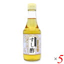 すし酢（国産100％）300ml 5本セット マルシマ 無添加 国産 寿司酢 送料無料