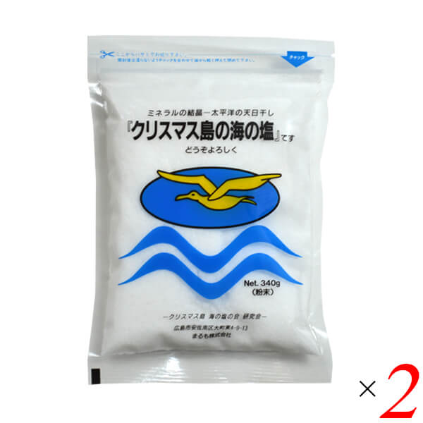 【スーパーSALE！ポイント6倍！】塩 天日塩 天日干 クリスマス島の海の塩 (粉末) 340g 2個セット まるも 送料無料