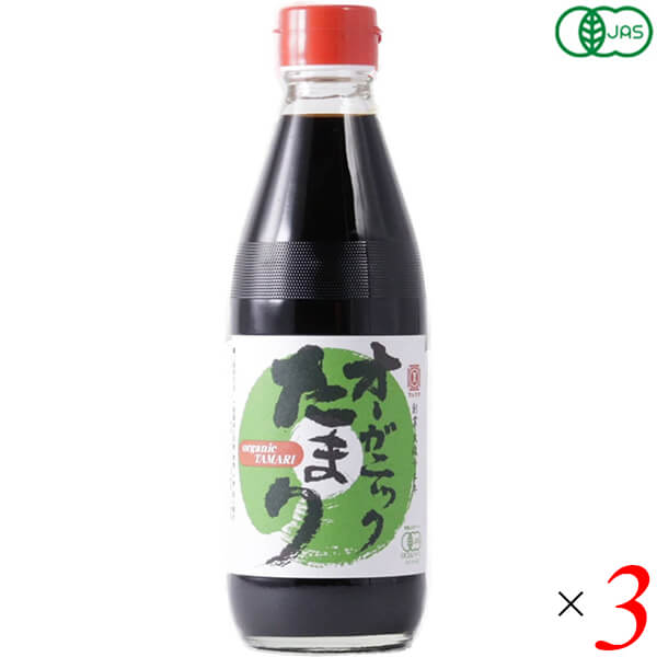 【スーパーSALE！ポイント6倍！】醤油 たまり醤油 オーガニック オーガニックたまり醤油 360ml 3本セット 丸又商店 送料無料