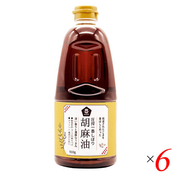 ごま油 国産 圧搾一番しぼり 胡麻油 910g 6本セット ムソー 送料無料