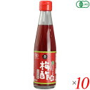 梅酢 国産 オーガニック ムソー 有機・梅酢〈赤〉 200ml 10本セット 送料無料