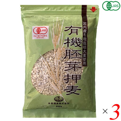 押麦 国産 オーガニック 国内産有機胚芽押麦 500g 3個セット 永倉精麦 押麦 国産 オーガニック 国内産有機胚芽押麦 500g 3個セット 永倉精麦
