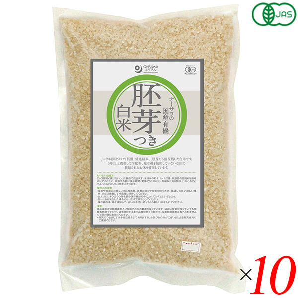 白米 国産 胚芽米 オーサワの有機胚芽つき白米 2kg 10個セット 送料無料