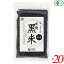 黒米 国産 オーガニック オーサワの有機黒米(国産) 200g 20個セット 送料無料