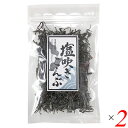 昆布 塩昆布 塩吹き昆布 30g 2個セット 道南伝統食品協同組合 送料無料