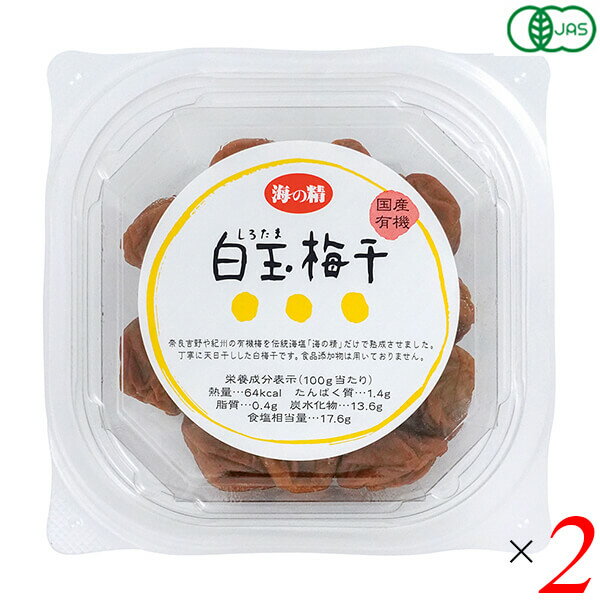 海の精 国産有機白玉梅干は国産有機梅使用 肉厚で柔らかく、酸味まろやか ◆天日干し ◆塩分約18％ ◆数量限定品 ＜海の精のこだわり＞ 〇産地の原則 原料産地、製造産地とも日本国内とする。ただし、香辛料など日本で採れない原料、ゴマなど生産量が極めて少ない原料をやむをえず使用する場合を除く。 〇原料の原則 農産物は農薬や化学肥料を使用せず、非遺伝子組み換えによる露地ものや季節ものを使用する。水産物は近海の天然ものを使用する。畜産物は原則として使用しない。食品添加物などの化学薬品は一切使用しない。 〇製法の原則 伝統的・自然的・物理的な製法を用いる。近代的・人工的・化学的な製法は用いない。機械による省力化をする場合も、基本的な工程は変えないものとする。 〇成分の原則 素材がもつ成分バランスを大切にする。抽出・精製・合成などによって、特定の成分を過度に高純度化したり、過度に除去したりしない。 〇味の原則 素材がもつ本来の味を大切にする。調味は塩で素材の味を引き出すことを基本とし、人工的な旨味料、甘味料、酸味料、塩味料などによって恣意（しい）的な味を作らない。 〇思想の原則 私たちの祖先が数千年の歳月をかけて生み出した伝統的な食体系を尊重する。新たな食品を創作する場合も、「身土不二」、「一物全体」、「陰陽調和」の原理を順守して行う。 ■商品名：梅干し オーガニック 国産 海の精 国産有機白玉梅干 無添加 天日干し 18% しょっぱい すっぱい 昔ながら 海塩 天然塩 ■内容量：120g×2個セット ■原材料名：有機梅(奈良・三重県)、食塩(海の精) ■メーカー或いは販売者：海の精株式会社 ■賞味期限：製造日より1年 ■保存方法：常温 ■区分：食品 有機JAS ■製造国：日本【免責事項】 ※記載の賞味期限は製造日からの日数です。実際の期日についてはお問い合わせください。 ※自社サイトと在庫を共有しているためタイミングによっては欠品、お取り寄せ、キャンセルとなる場合がございます。 ※商品リニューアル等により、パッケージや商品内容がお届け商品と一部異なる場合がございます。 ※メール便はポスト投函です。代引きはご利用できません。厚み制限（3cm以下）があるため簡易包装となります。 外装ダメージについては免責とさせていただきます。